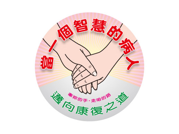 智慧病人講座